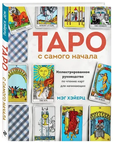 Таро с самого начала. Иллюстрированное руководство по чтению карт для начинающих | Хэйерц Мэг