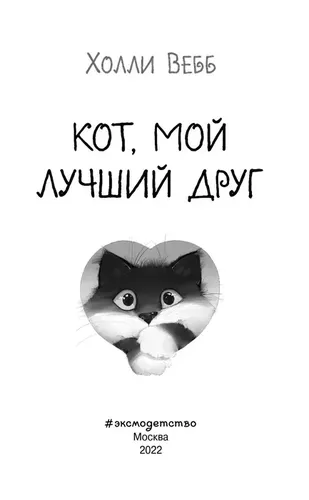 Кот, мой лучший друг (выпуск 1) | Вебб Холли, фото