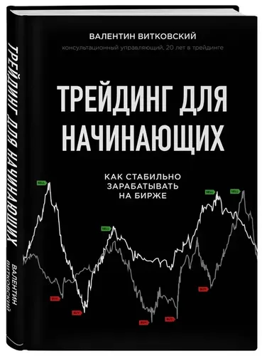 Трейдинг для начинающих. Как стабильно зарабатывать на бирже | Витковский Валентин Евгеньевич, фото