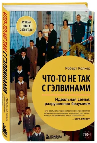 Что-то не так с Гэлвинами. Идеальная семья, разрушенная безумием | Колкер Роберт