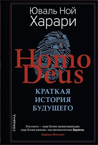 Homo Deus. Краткая история будущего | Харари Юваль Ной, в Узбекистане