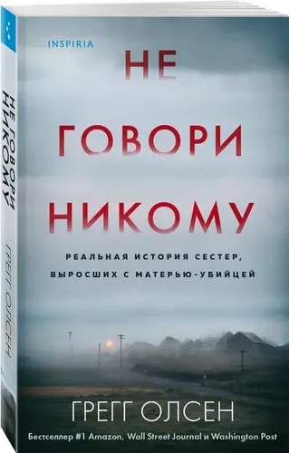 Не говори никому. Реальная история сестер, выросших с матерью-убийцей | Олсен Грегг, фото