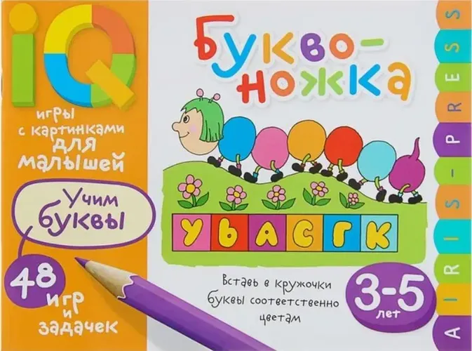 Раскраска с играми и заданиями Буквоножка Учим буквы 3-5 лет