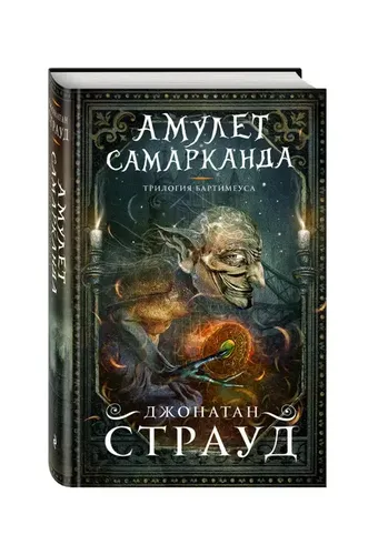 Амулет Самарканда (#1) | Страуд Джонатан