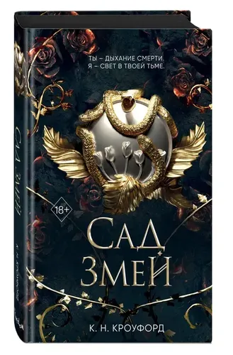 Сад Змей (#3) | Кроуфорд Кристин, Кроуфорд Ник