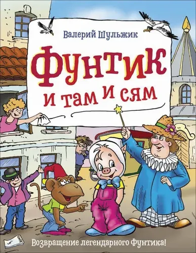 Фунтик и там и сям | Шульжик Валерий Владимирович