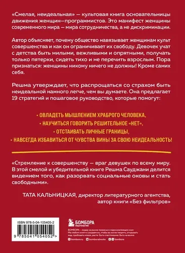 Смелая, неидеальная. Учите девочек отваге, а не совершенству | Сауджани Решма, купить недорого