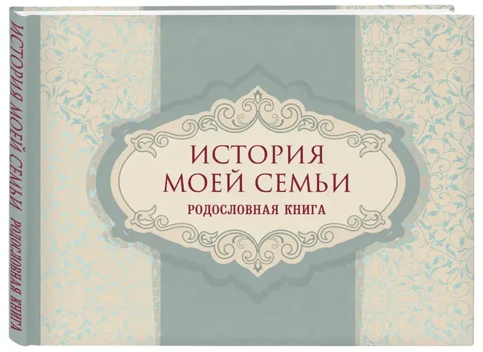 История моей семьи. Родословная книга