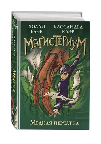 Медная перчатка (#2) | Блэк Холли, Клэр Кассандра