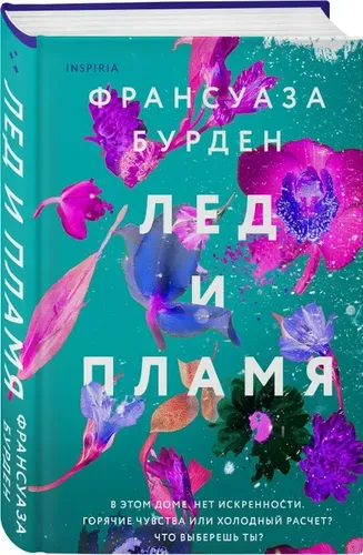 Лед и пламя | Бурден Франсуаза