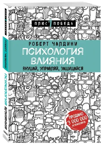 Психология влияния. Внушай, управляй, защищайся Психология | Чалдини Роберт