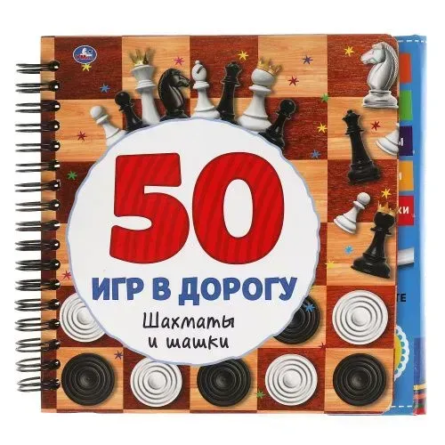 Шахматы И Шашки. 50 Игр