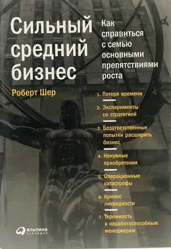 Сильный средний бизнес. Как справиться с семью основными препятствиями роста