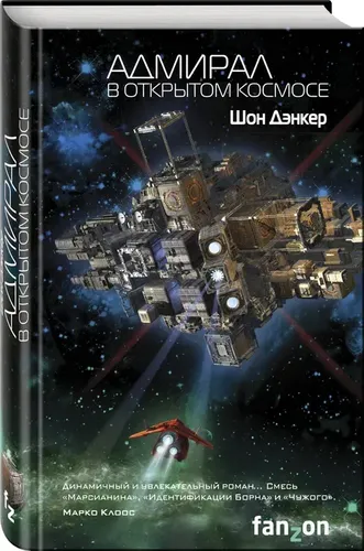 Адмирал. В открытом космосе | Дэнкер Шон