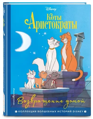 Коты-аристократы. Возвращение домой