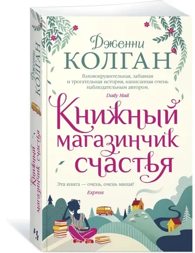 Книжный магазинчик счастья | Колган Дженни, купить недорого