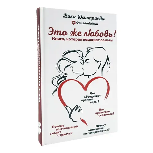 Это же любовь! Книга, которая помогает семьям | Дмитриева Виктория Дмитриевна, sotib olish