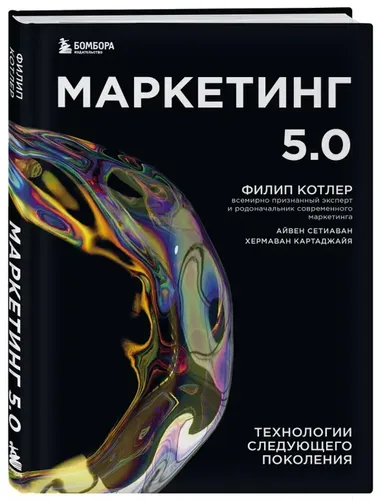 Маркетинг 5.0. Технологии следующего поколения | Котлер Филип, Сетиаван Айвен