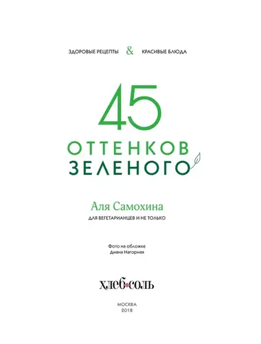 45 оттенков зеленого. Здоровые рецепты и красивые блюда. Для вегетарианцев и не только | Самохина Аля Игоревна, в Узбекистане