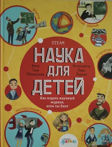 Наука для детей: Как издать научный журнал, если ты Енот | Медведева Т.