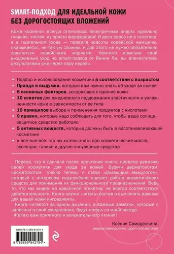 Koreya go'zallik falsafasi. Qimmatbaho investitsiyalarsiz mukammal teri uchun aqlli yondashuv | Li Vinni, купить недорого