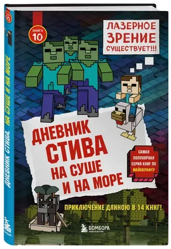 Дневник Стива. Книга 10. На суше и на море