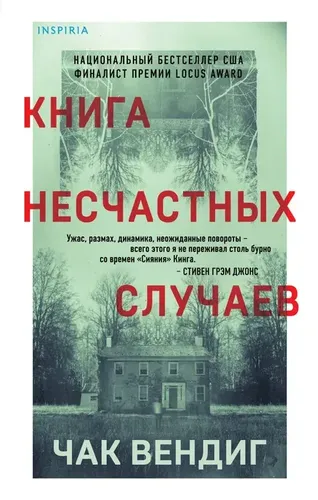 Книга несчастных случаев | Вендиг Чак