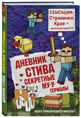 Дневник Стива. Книга 6. Секретные МУ-Утериалы, foto