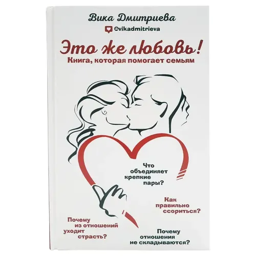Это же любовь! Книга, которая помогает семьям | Дмитриева Виктория Дмитриевна, 10660000 UZS