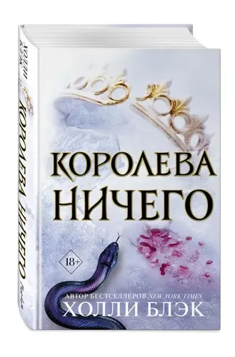 Королева ничего | Блэк Холли