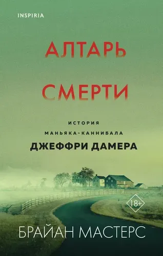 O'lim qurbongohi. Kannibal manyak Jeffri Damerning hikoyasi | Masters Brayan, купить недорого