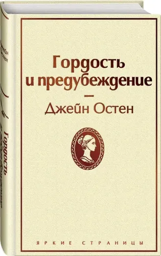 Гордость и предубеждение | Остен Джейн, O'zbekistonda