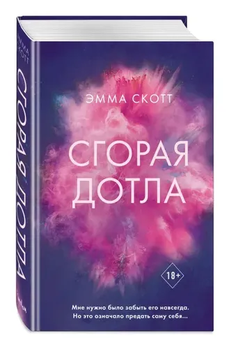 Romantika. Yonib ketgan | Skott Emma, в Узбекистане