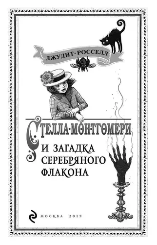 Стелла Монтгомери и загадка серебряного флакона (#1) | Росселл Джудит, в Узбекистане