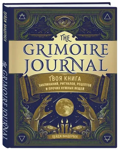 The Grimoire Journal. Твоя книга заклинаний, ритуалов, рецептов и прочих нужных вещей | Вандербек Пейдж