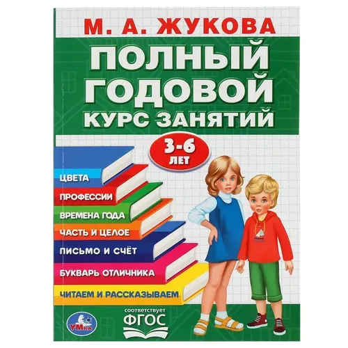 Учебное пособие Умка "Полный годовой курс занятий, 3-6 лет"