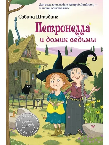 Petronella va jodugarlar uyi | Shtading Sabina, купить недорого