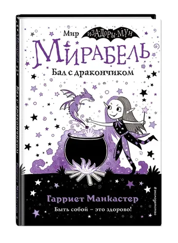 Мирабель. Бал с дракончиком (выпуск 1) | Манкастер Гарриет