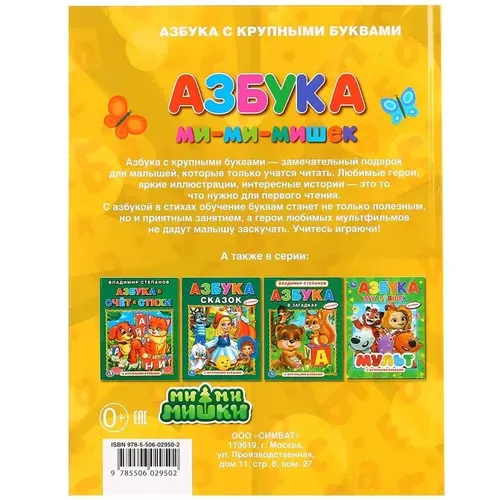 Книга с крупными буквами "Азбука. Ми-Ми-Мишек" Умка, купить недорого