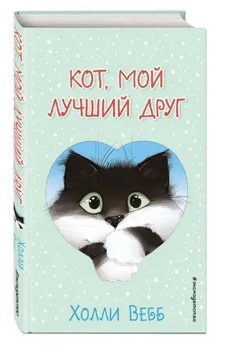 Кот, мой лучший друг (выпуск 1) | Вебб Холли