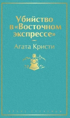 Sharqiy ekspresdagi qotillik?, купить недорого