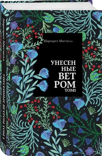 Унесенные ветром. Том 1 | Митчелл Маргарет