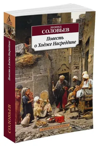 Повесть о Ходже Насреддине | Соловьев Леонид