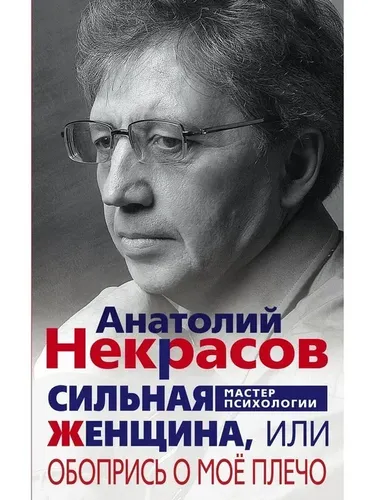 Сильная женщина, или Обопрись о мое плечо | Некрасов Анатолий Александрович