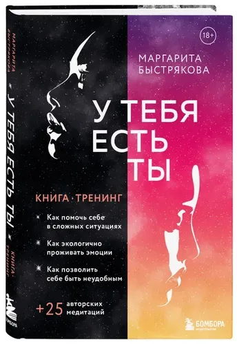 У тебя есть ты. Книга-тренинг о том, как помочь себе в сложных ситуациях | Быстрякова Маргарита Владимировна