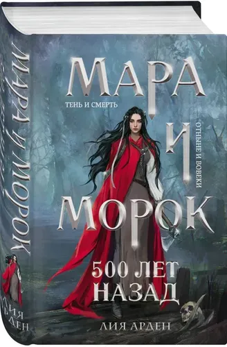 Мара и Морок. 500 лет назад | Лия Арден, купить недорого