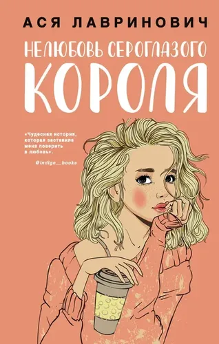 Нелюбовь сероглазого короля | Лавринович Ася, купить недорого