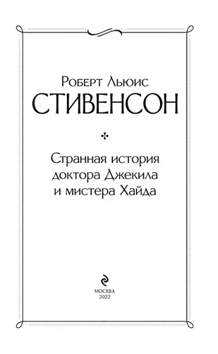 Странная история доктора Джекила и мистера Хайда | Стивенсон Роберт Льюис, arzon