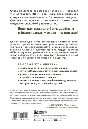 Хватит быть удобным. Как научиться говорить "НЕТ" без угрызений совести | Захариадис Деймон, купить недорого