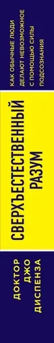 Сверхъестественный разум. Как обычные люди делают невозможное с помощью силы подсознания (ЯРКАЯ ОБЛОЖКА) | Диспенза Джо, sotib olish